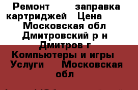 «Ремонт IT» - заправка картриджей › Цена ­ 300 - Московская обл., Дмитровский р-н, Дмитров г. Компьютеры и игры » Услуги   . Московская обл.